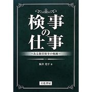 検事の仕事―ある新任検事の軌跡 [単行本]