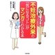不妊治療外来の「気になるコト」がマンガでわかる本 [単行本]