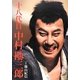 十八代目中村勘三郎 [単行本]