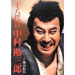 十八代目中村勘三郎 [単行本]