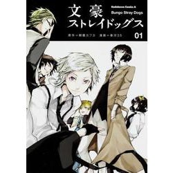 人気のクリスマスアイテムがいっぱい！ ヨドバシ.com - 文豪ストレイドッグス （1）(角川コミックス 青年漫画