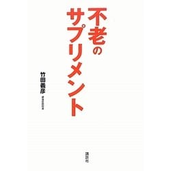 不老のサプリメント [単行本]