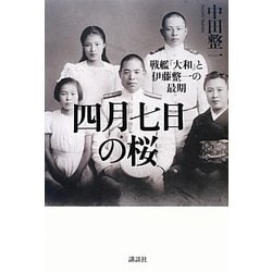四月七日の桜―戦艦「大和」と伊藤整一の最期 [単行本]