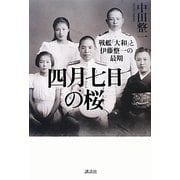 四月七日の桜―戦艦「大和」と伊藤整一の最期 [単行本]