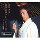 氷川きよし/氷川きよし 演歌名曲コレクション18 ～しぐれの港～
