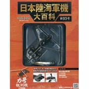 日本陸海軍機大百科 2013年 4/17号（93） [雑誌]