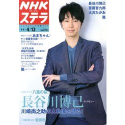 NHKウィークリー・ステラ 2013年 4/12号 [2013年4月3日発売] [雑誌]