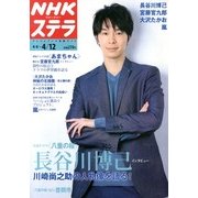 NHKウィークリー・ステラ 2013年 4/12号 [2013年4月3日発売] [雑誌]