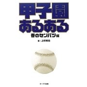 甲子園あるある 春のセンバツ編 [新書]