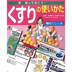 知っておこう!くすりの使いかた〈2〉効くしくみ [全集叢書]