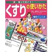 知っておこう!くすりの使いかた〈2〉効くしくみ [全集叢書]