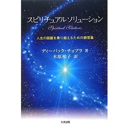 スピリチュアルソリューション―人生の困難を乗り越えるための解答集 [単行本]