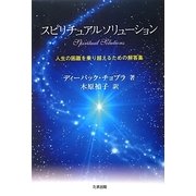 スピリチュアルソリューション―人生の困難を乗り越えるための解答集 [単行本]