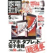 家電批評 2013年 05月号 [雑誌]
