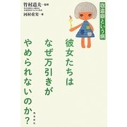 彼女たちはなぜ万引きがやめられないのか?―窃盗癖という病 [単行本]