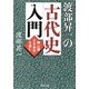 渡部昇一の古代史入門―頼山陽「日本楽府」を読む(PHP文庫) [文庫]
