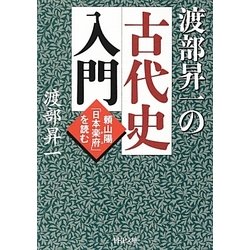 渡部昇一の古代史入門―頼山陽「日本楽府」を読む(PHP文庫) [文庫]