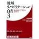 地域リハビリテーション白書 3 [単行本]