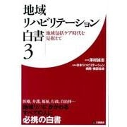 地域リハビリテーション白書 3 [単行本]