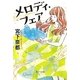 メロディ・フェア(ポプラ文庫) [文庫]