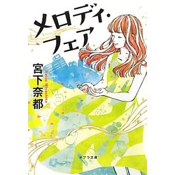 メロディ・フェア(ポプラ文庫) [文庫]