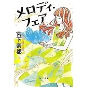 メロディ・フェア(ポプラ文庫) [文庫]