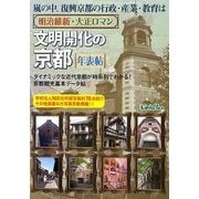嵐の中、復興京都の行政・産業・教育は 明治維新・大正ロマン文明開化の京都年表帖―ダイナミックな近代京都が時系列でわかる!京都観光基本データ帖〈8〉 [単行本]
