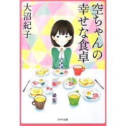 ヨドバシ Com 空ちゃんの幸せな食卓 ポプラ文庫 文庫 通販 全品無料配達