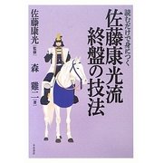 読むだけで身につく佐藤康光流終盤の技法 [単行本]
