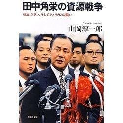 田中角栄の資源戦争―石油、ウラン、そしてアメリカとの闘い(草思社文庫) [文庫]