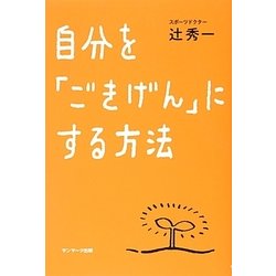 自分を「ごきげん」にする方法 [単行本]