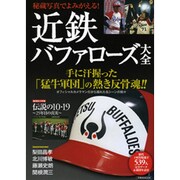 近鉄バファローズ大全－秘蔵写真でよみがえる! 手に汗握った「猛牛軍団」の熱き反骨魂!!（洋泉社MOOK） [ムックその他]
