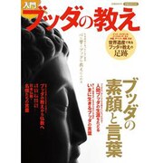 入門ブッダの教え（洋泉社MOOK） [ムックその他]