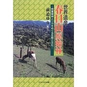 世界遺産 春日山原始林―照葉樹林とシカをめぐる生態と文化 [単行本]