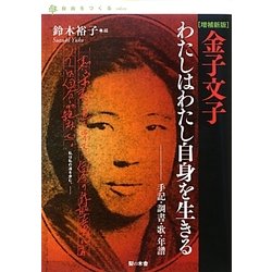 ヨドバシ.com - 金子文子 わたしはわたし自身を生きる―手記
