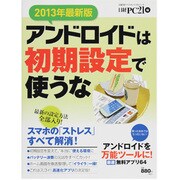 アンドロイドは初期設定で使うな 2013最新版－スマホの「ストレス」すべて解決!（日経BPパソコンベストムック） [ムックその他]