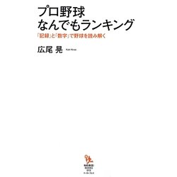 プロ野球なんでもランキング―「記録」と「数字」で野球を読み解く(知的発見!BOOKS) [単行本]