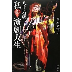 八十六歳 私の演劇人生 [単行本]