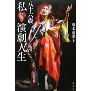 八十六歳 私の演劇人生 [単行本]