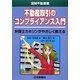 不動産取引のコンプライアンス入門(図解不動産業) [単行本]