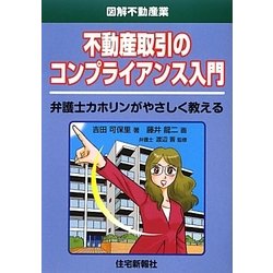 不動産取引のコンプライアンス入門(図解不動産業) [単行本]
