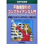 不動産取引のコンプライアンス入門(図解不動産業) [単行本]
