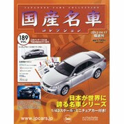 国産名車コレクション 2013年 4/17号（189） [雑誌]