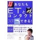 あなたもETとコンタクトできる!―宇宙人遭遇への扉、完全オープン!! [単行本]