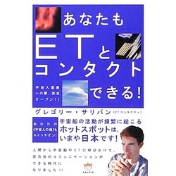 あなたもETとコンタクトできる!―宇宙人遭遇への扉、完全オープン!! [単行本]