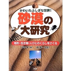 砂漠の大研究―かわいたふしぎな世界!地形・生き物・人びとのくらしをさぐる [事典辞典]