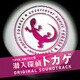 木村秀彬／TBS系 木曜ドラマ9 潜入探偵トカゲ オリジナル・サウンドトラック