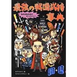 最強の戦国武将事典 [単行本]