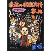 最強の戦国武将事典 [単行本]