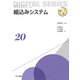 組込みシステム(未来へつなぐデジタルシリーズ〈20〉) [全集叢書]